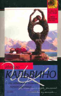 Книга Кальвино И. Если однажды зимней ночью путник, 11-5512, Баград.рф
